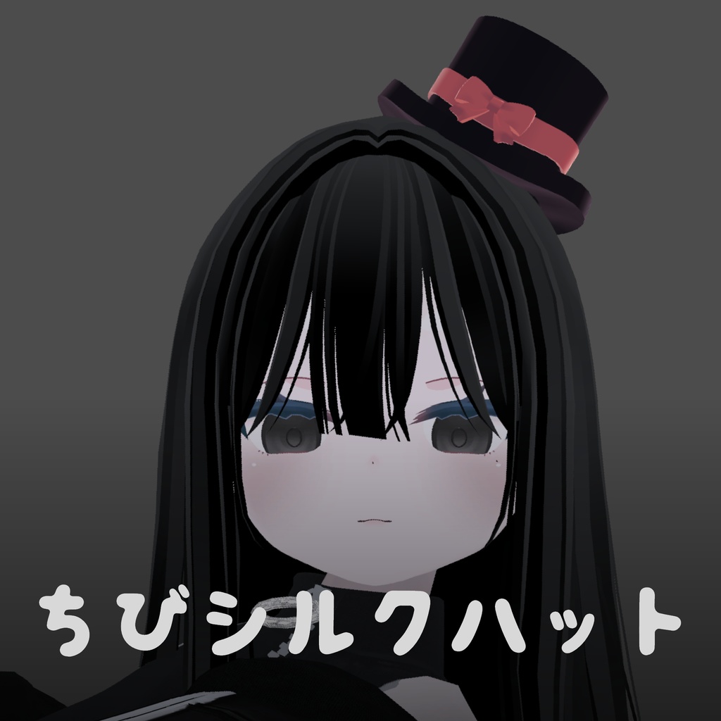 ちびシルクハット