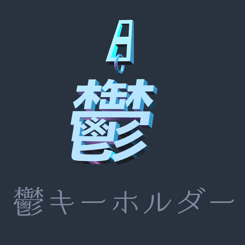 【無料】鬱キーホルダー