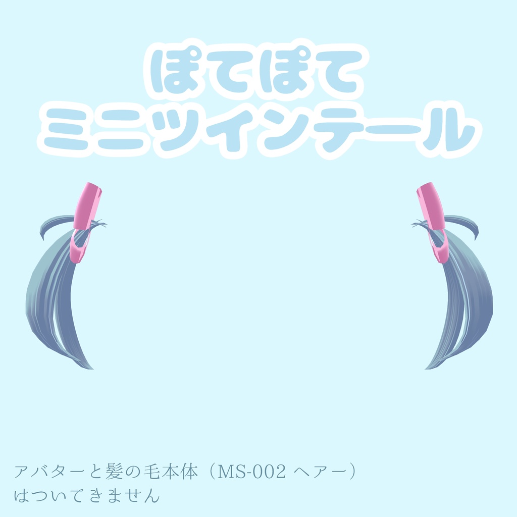 ぽてぽてミニツインテール - ぺぽね工房 - BOOTH