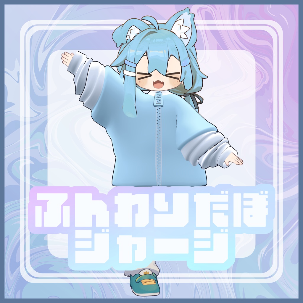 【複数アバター対応】ふんわりだぼジャージ