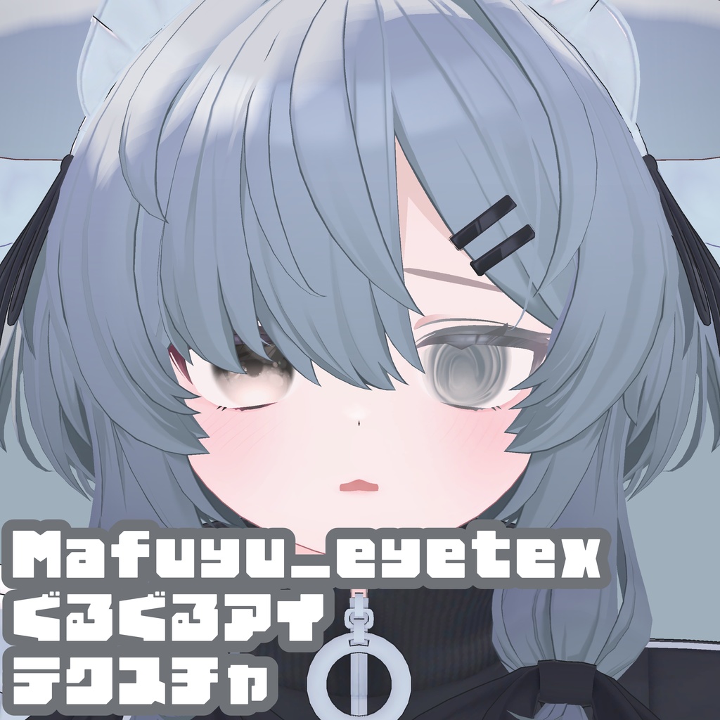 ぐるぐるアイテクスチャ mafuyu_eyeTexture