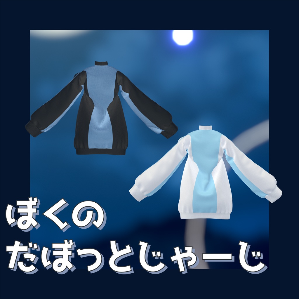 【しなの・キプフェル・マヌカ対応】ぼくのだぼっとじゃーじ