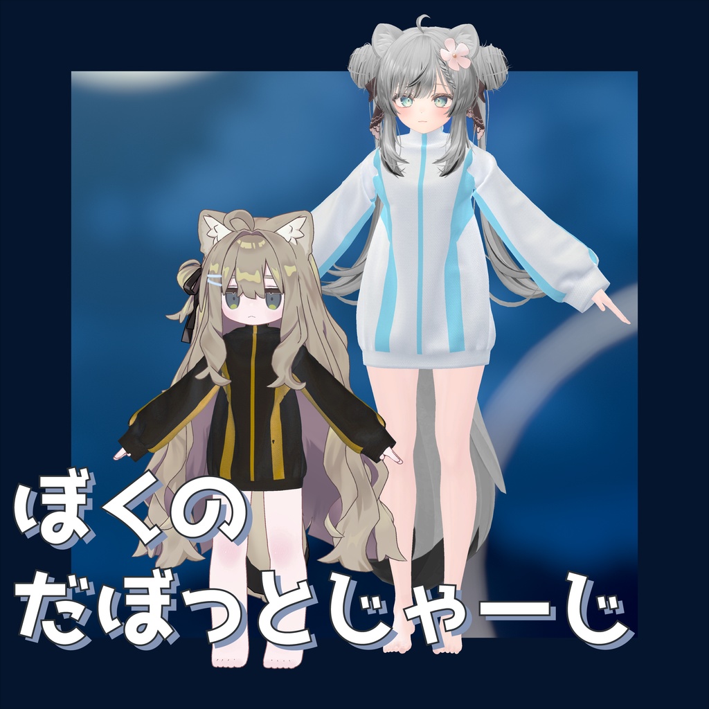 【しなの・キプフェル・マヌカ対応】ぼくのだぼっとじゃーじ