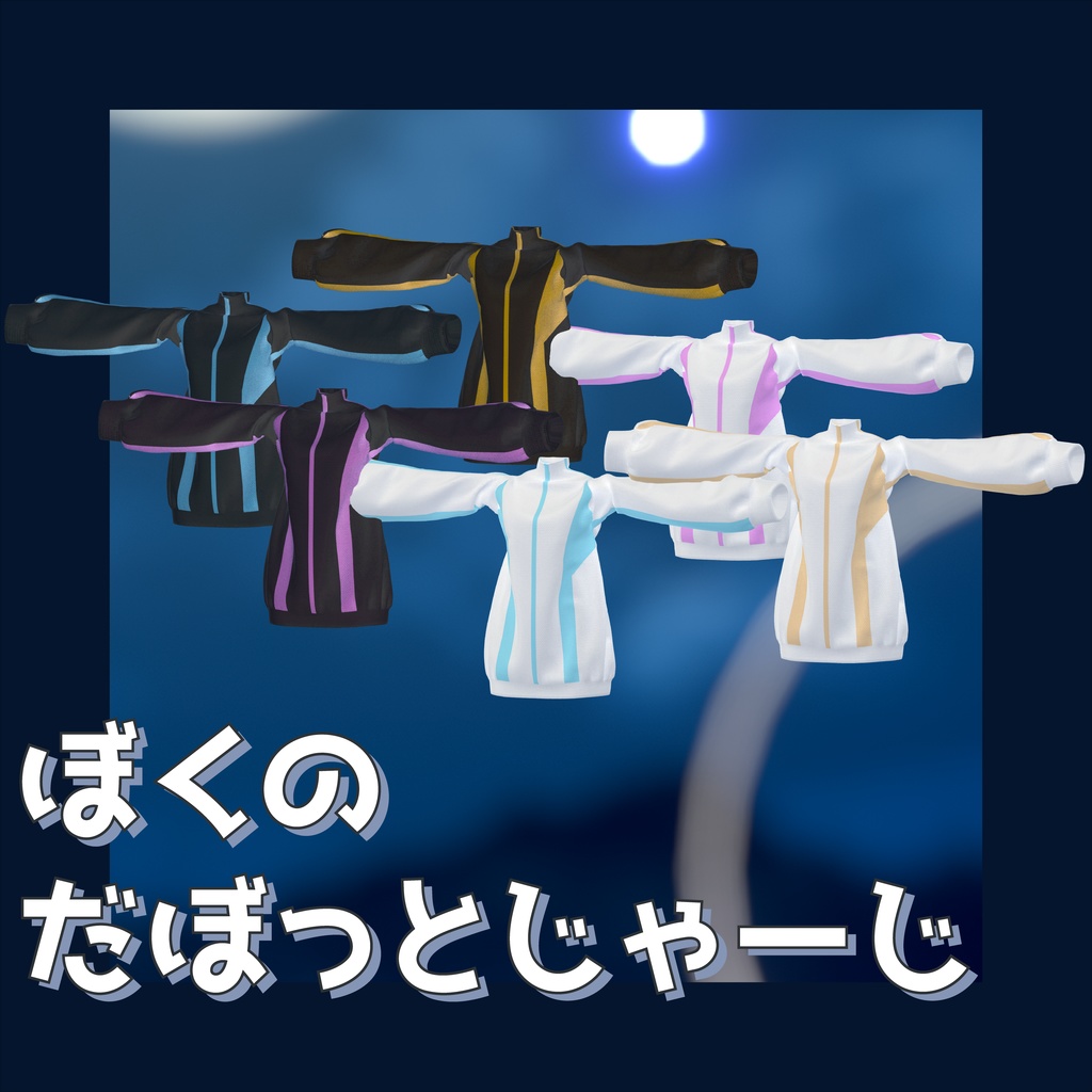 【しなの・キプフェル・マヌカ対応】ぼくのだぼっとじゃーじ