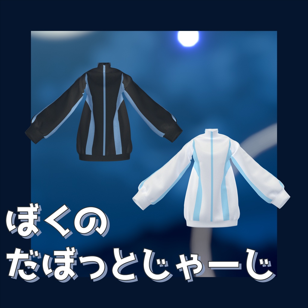 【しなの・キプフェル・マヌカ対応】ぼくのだぼっとじゃーじ