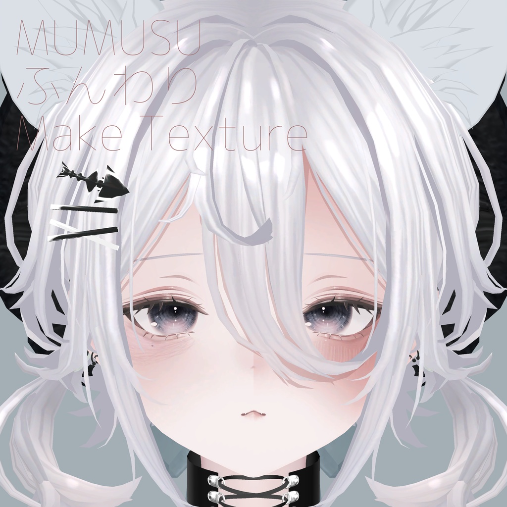 【MUMUS】ふんわりMakeTexture