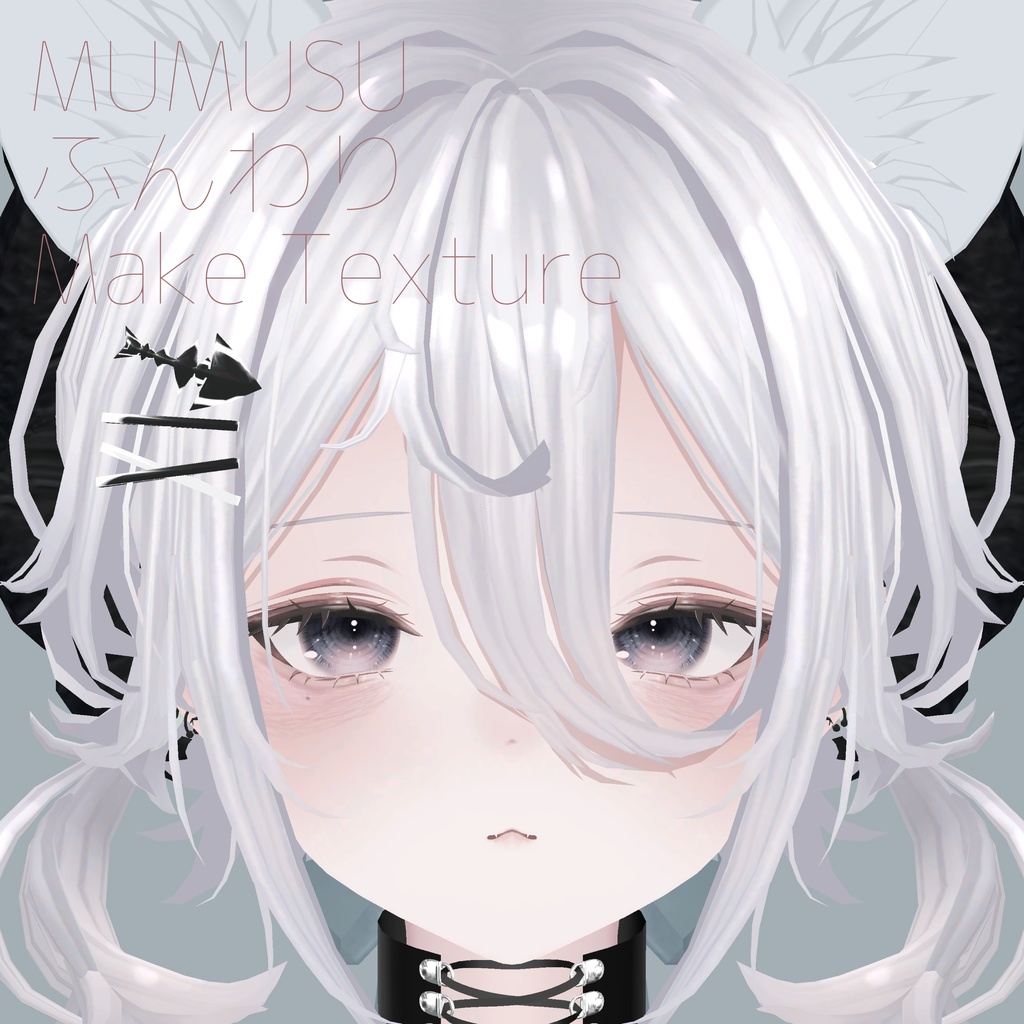 【MUMUS】ふんわりMakeTexture