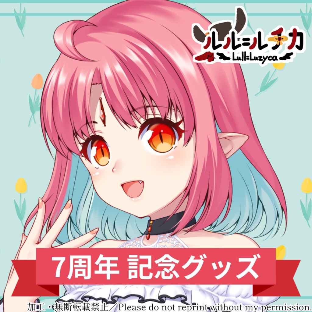 【受注販売】ルル=ルチカ 7周年記念グッズ【5/31まで】