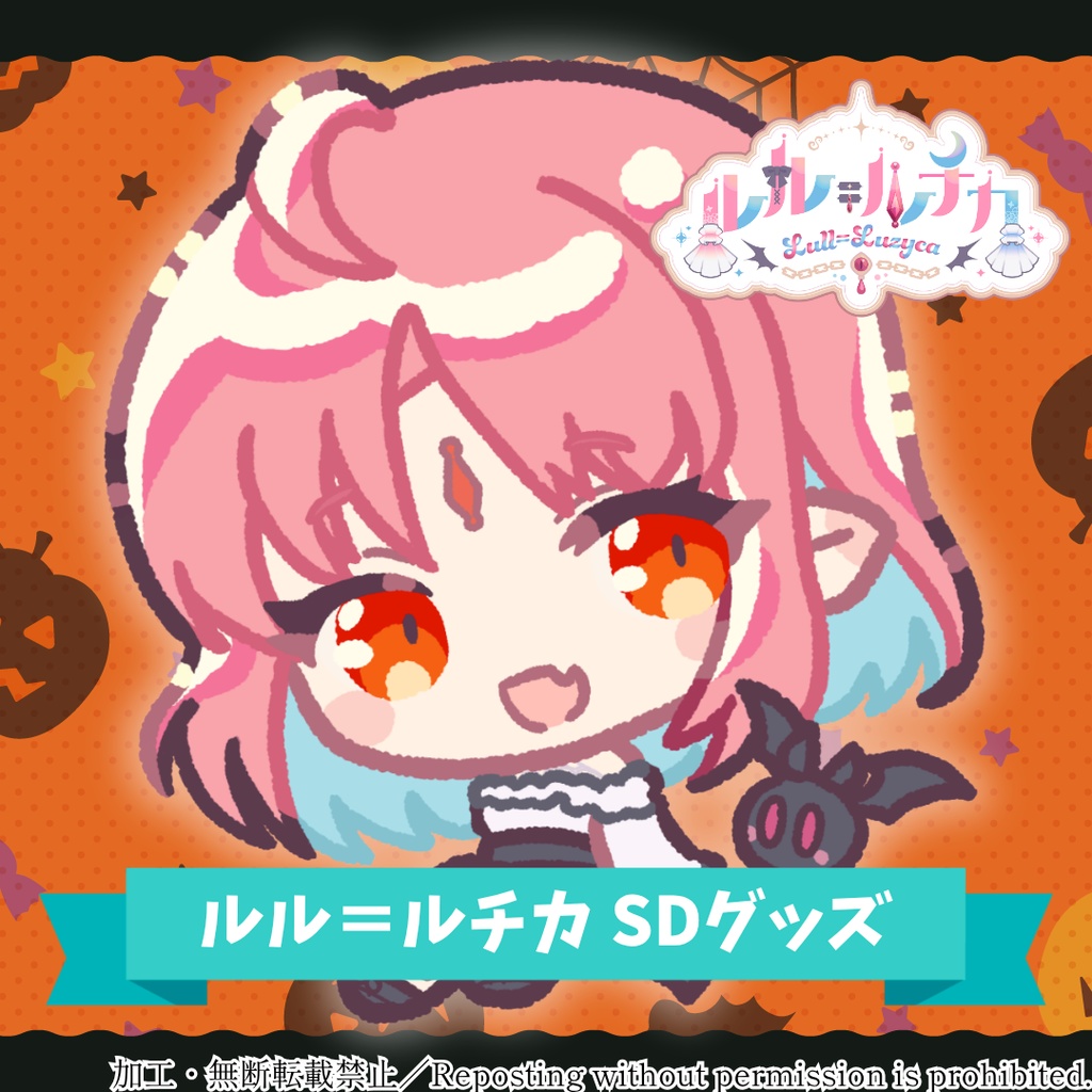 【受注】ルル＝ルチカ SDグッズ2025【11/30(日)20:00まで】