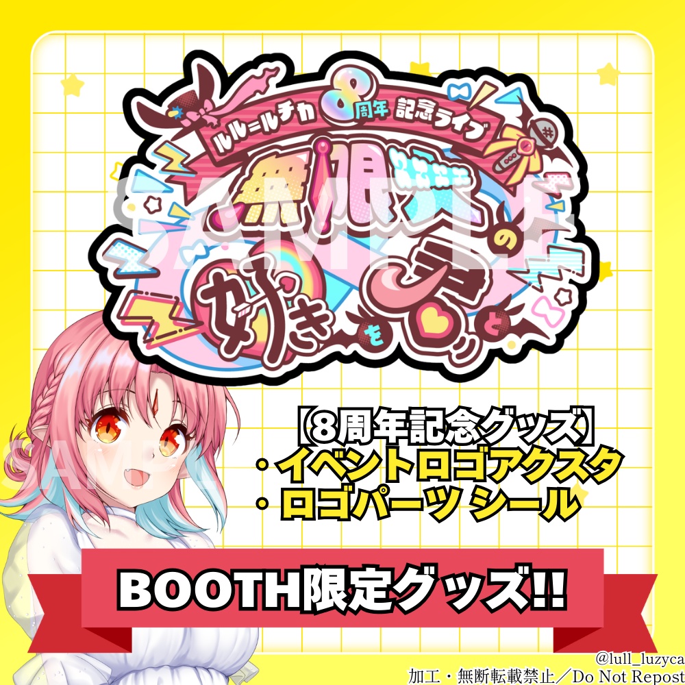 【BOOTH限定】8周年記念！イベントロゴアクスタ＆シールセット【ルル＝ルチカ】