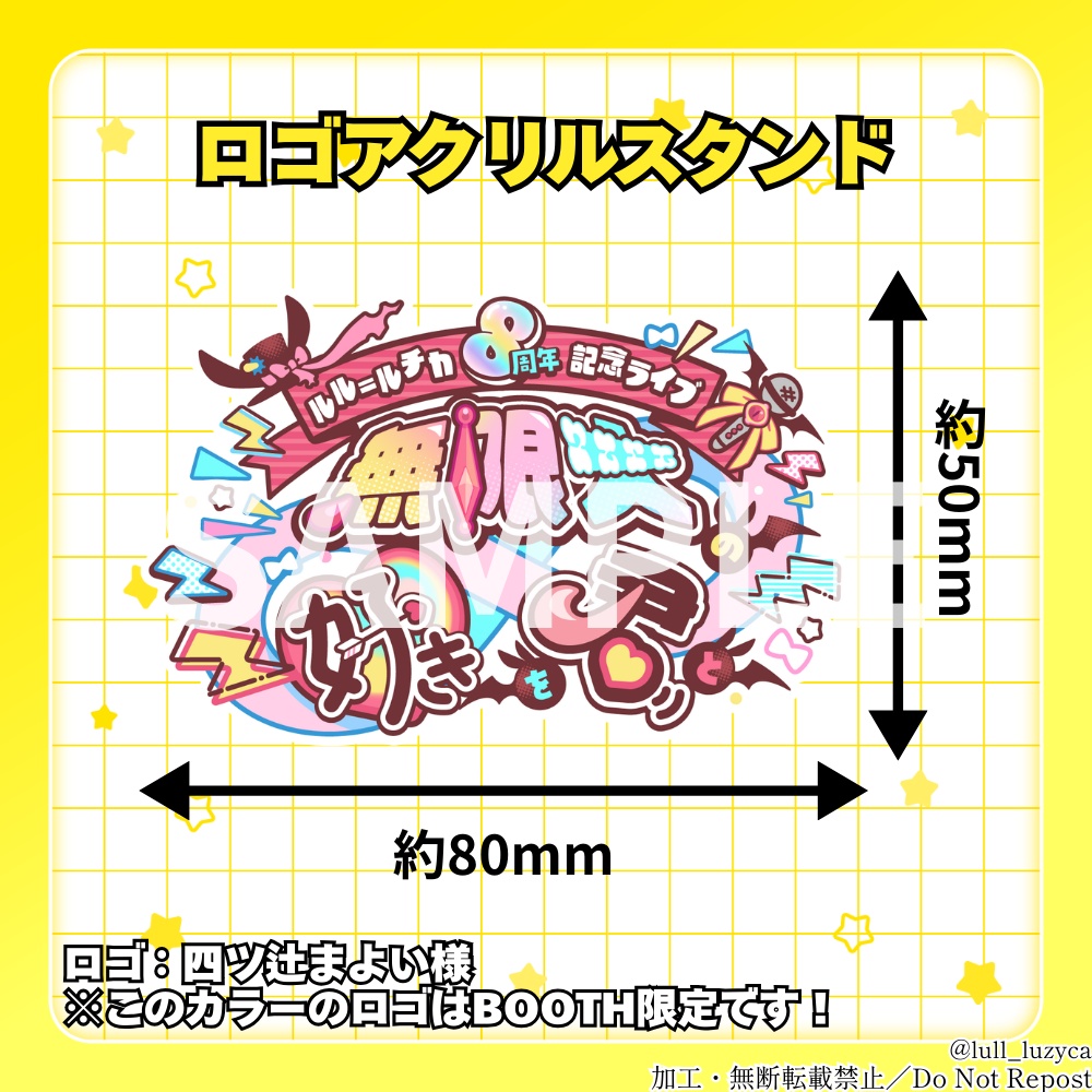 【BOOTH限定】8周年記念!イベントロゴアクスタ&シールセット【ルル=ルチカ】