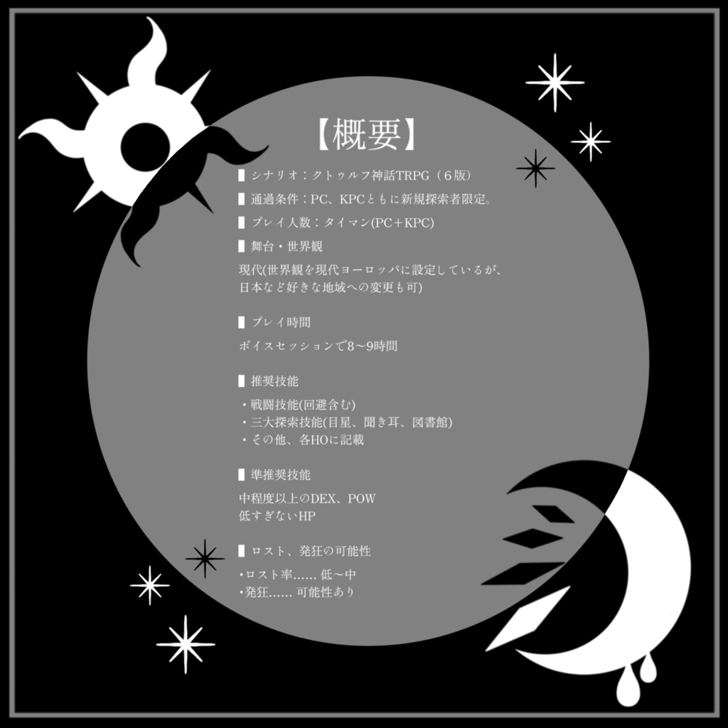 クトゥルフ神話TRPG「グレースケール・セレナーデ」【SPLL:E191096】