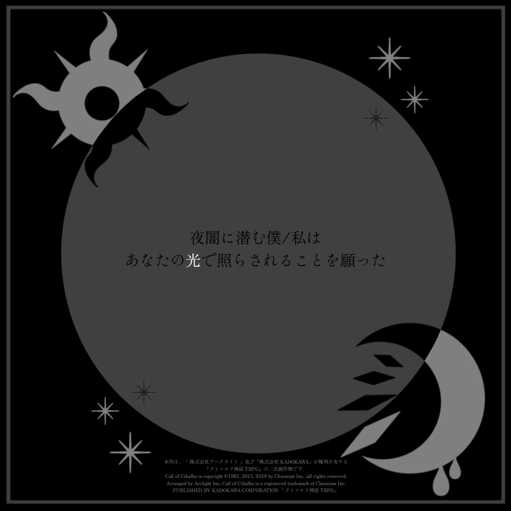クトゥルフ神話TRPG「グレースケール・セレナーデ」【SPLL:E191096】