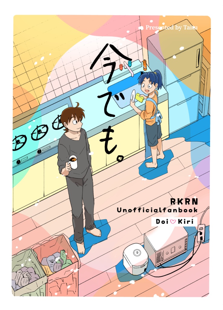 今でも。