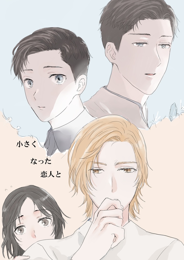 小さくなった恋人と