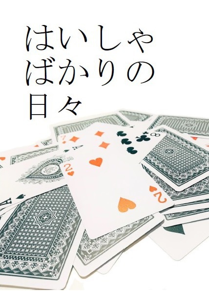 はいしゃばかりの日々【トプステ14新刊1】