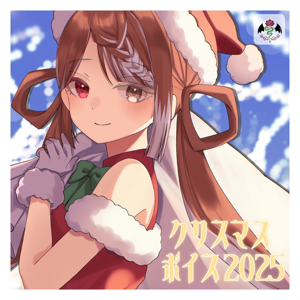 【クリスマス2025】クリスマスボイス