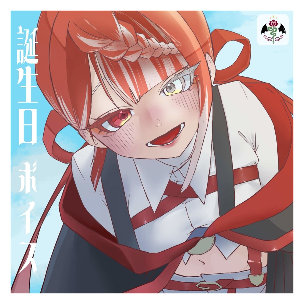 【誕生日2026】誕生日ボイス