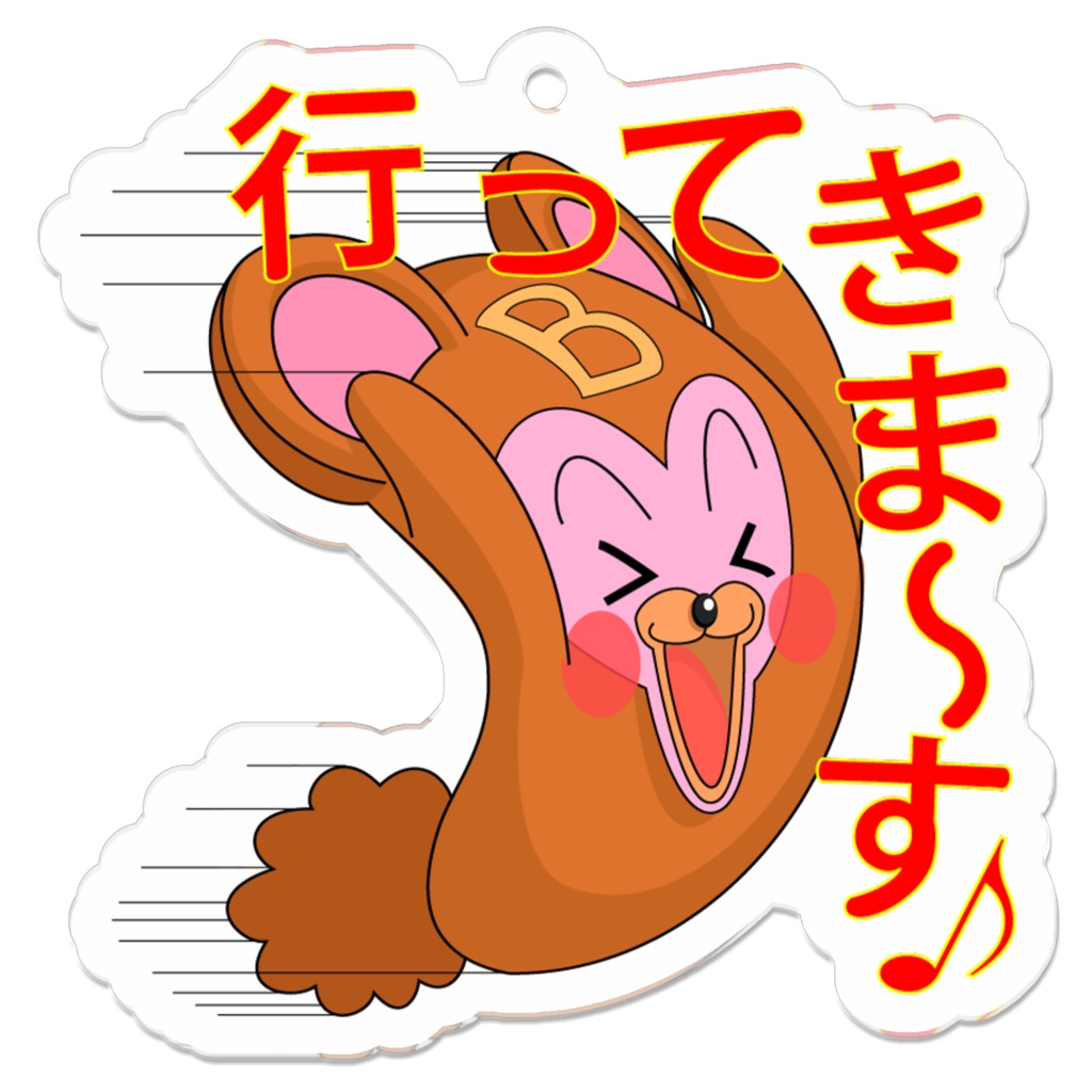 行ってきま~す♪熊
