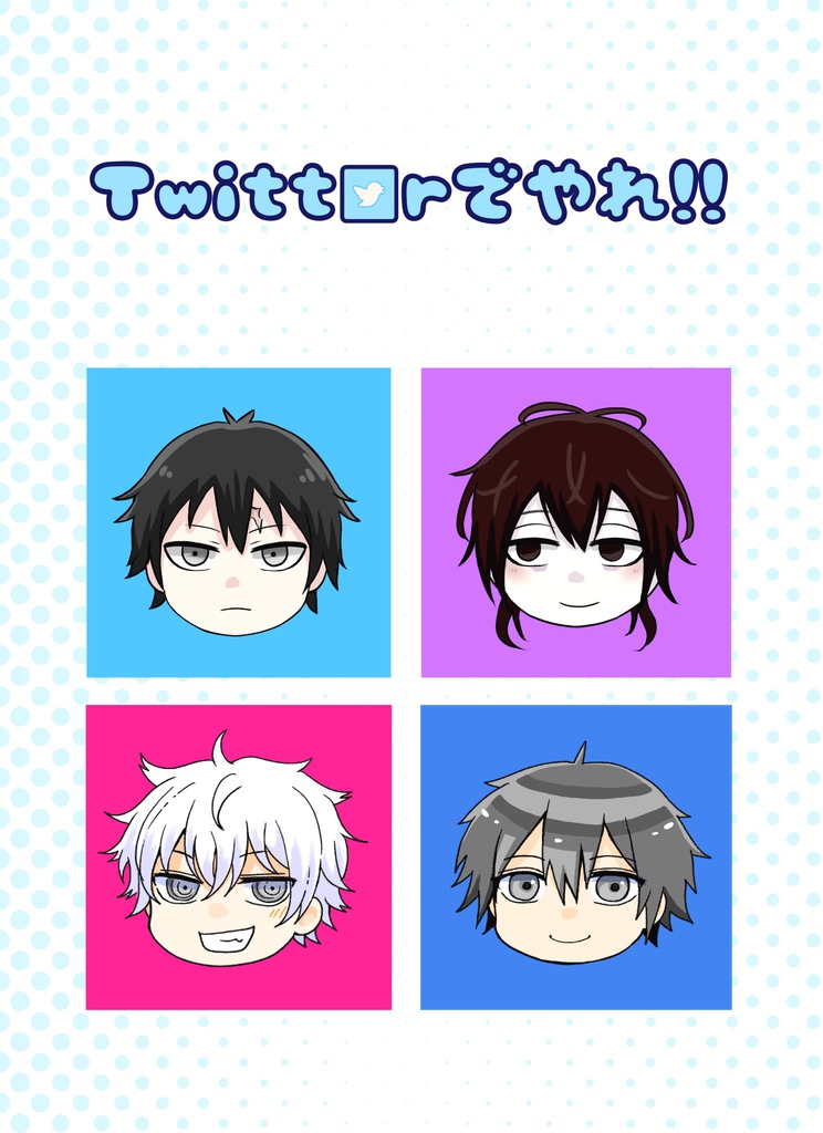 Twitt■rでやれ！