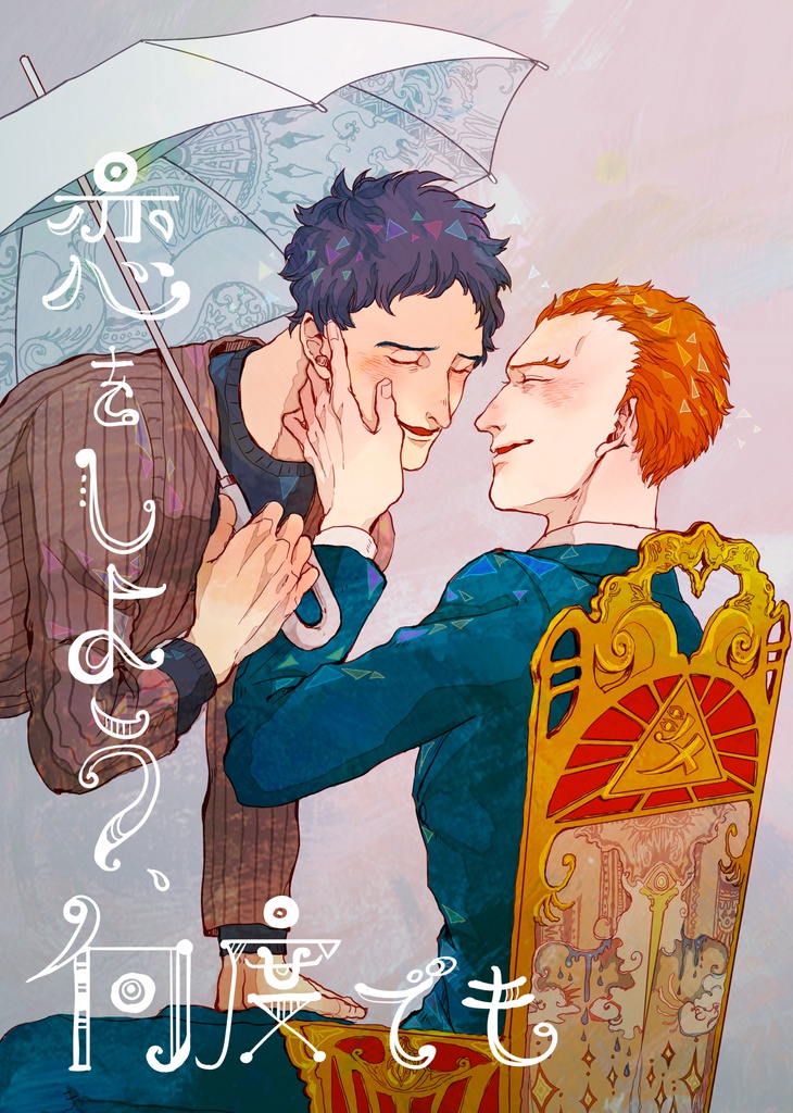 芹統アンソロジー 恋をしよう 何度でも 桜梅桃李の影 Booth