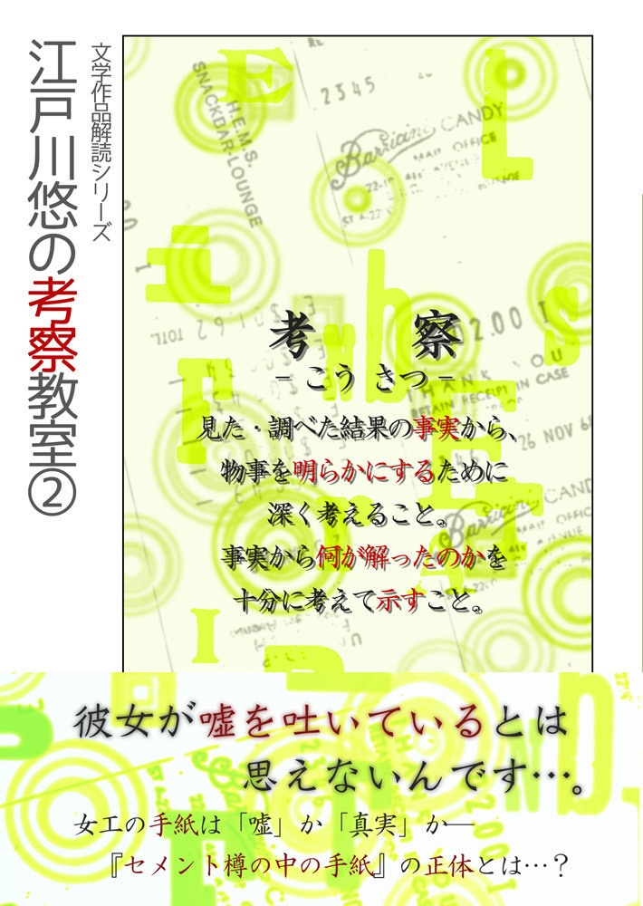 江戸川悠の考察教室②