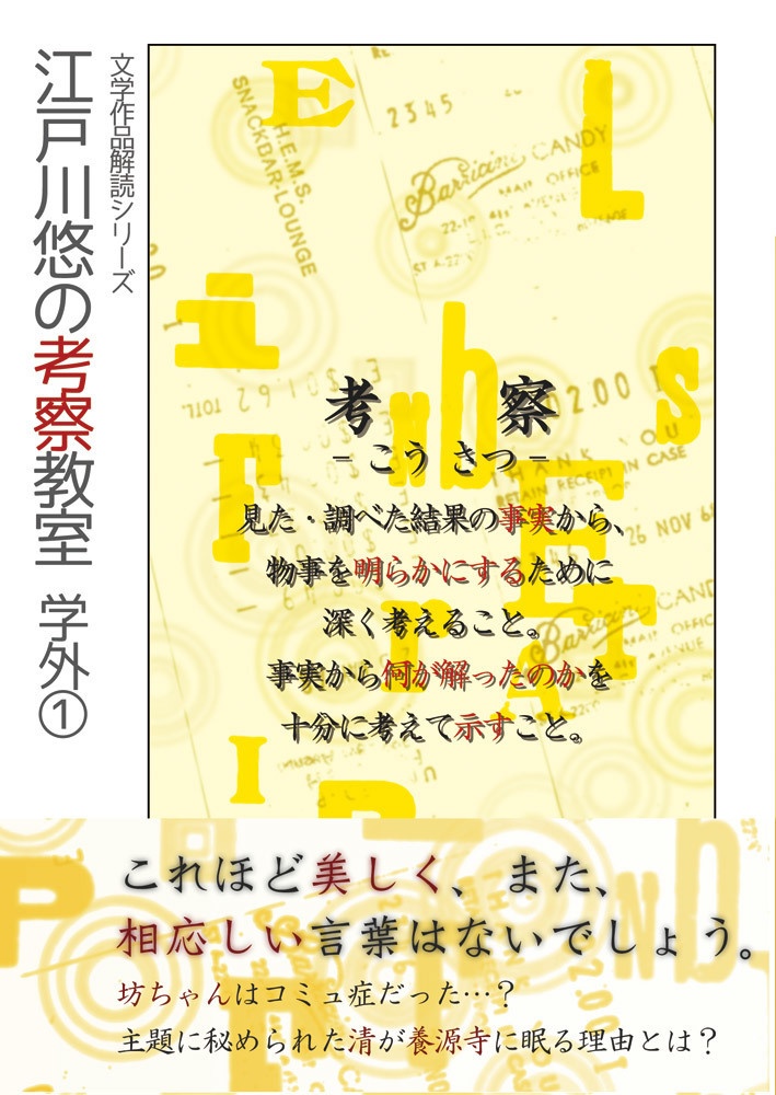 江戸川悠の考察教室　学外①