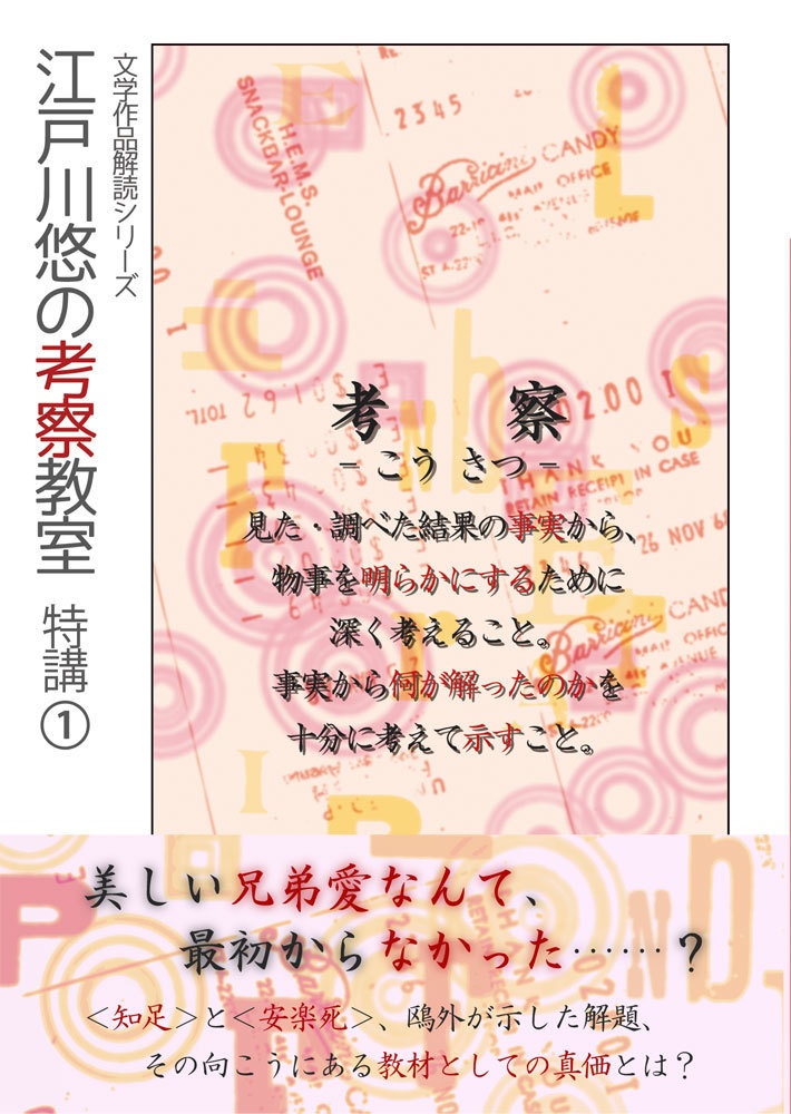 江戸川悠の考察教室　特講①