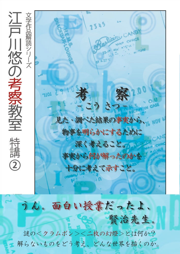 江戸川悠の考察教室 特講②