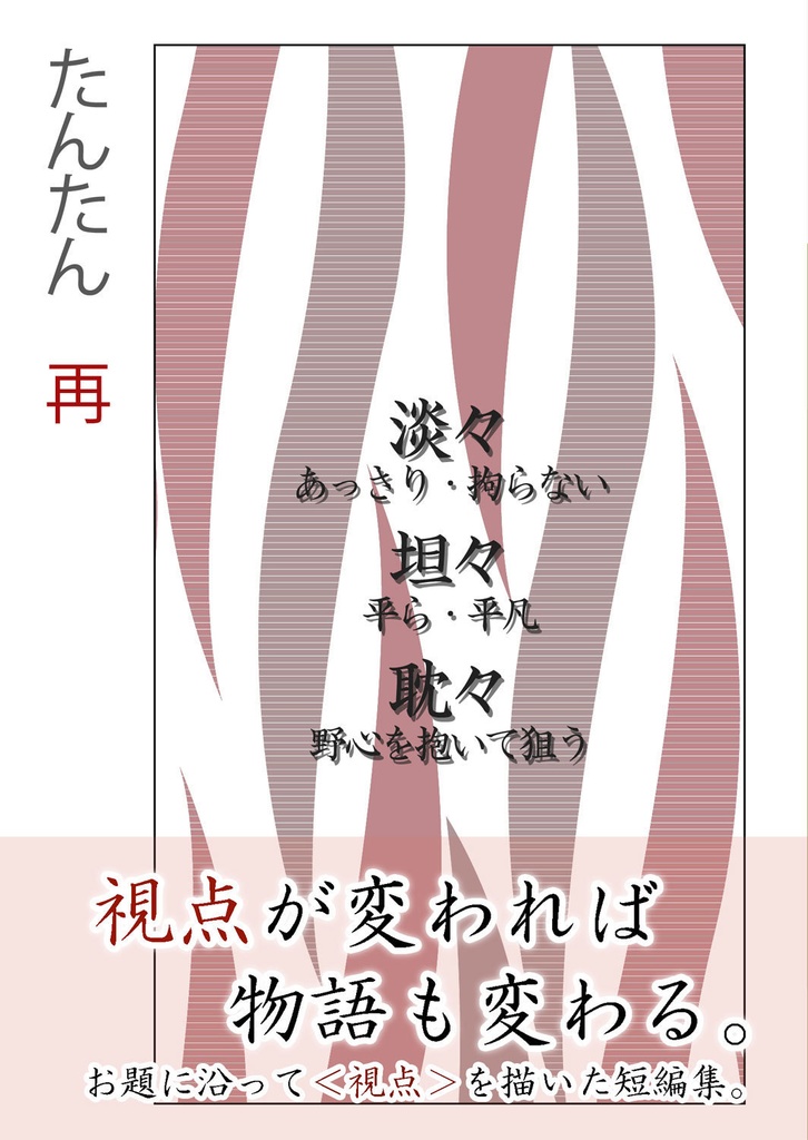 たんたん再