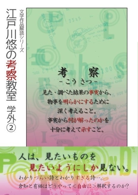 江戸川悠の考察教室　学外②