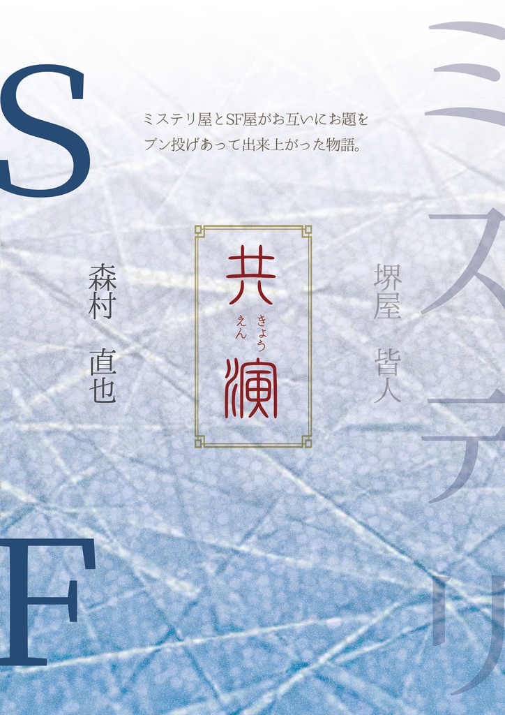 共演 ミステリ屋とSF屋がお互いお題をブン投げあって出来上がった物語