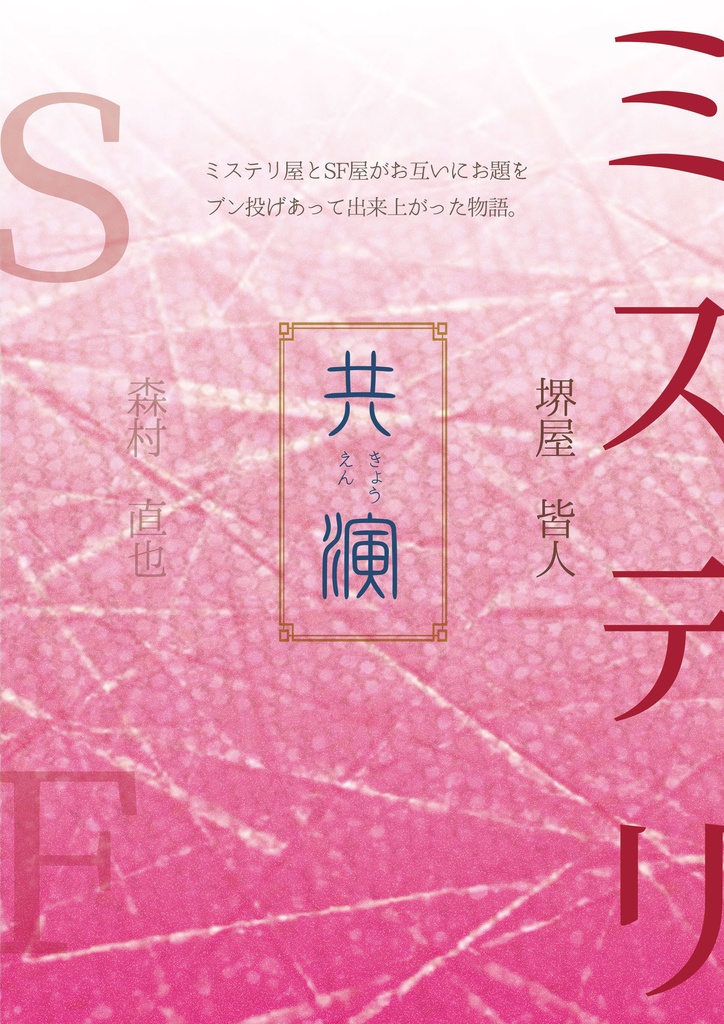 共演 ミステリ屋とSF屋がお互いお題をブン投げあって出来上がった物語