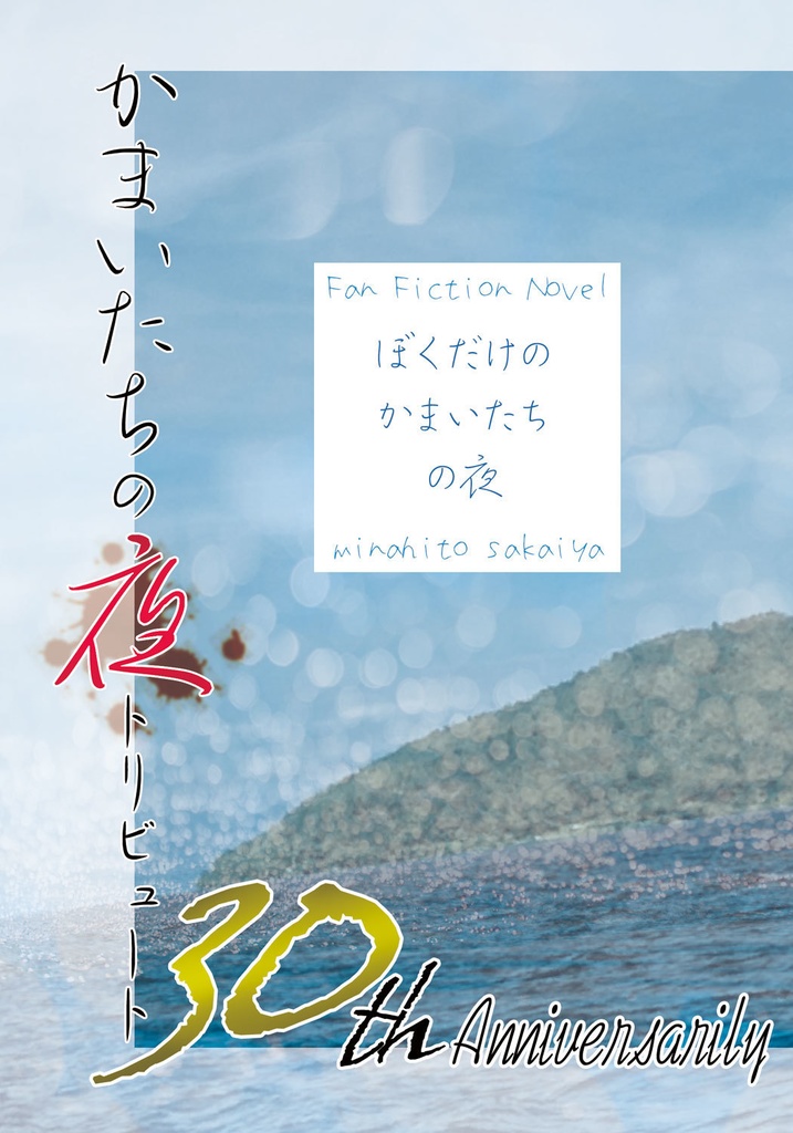 かまいたちの夜トリビュート『ぼくだけのかまいたちの夜』