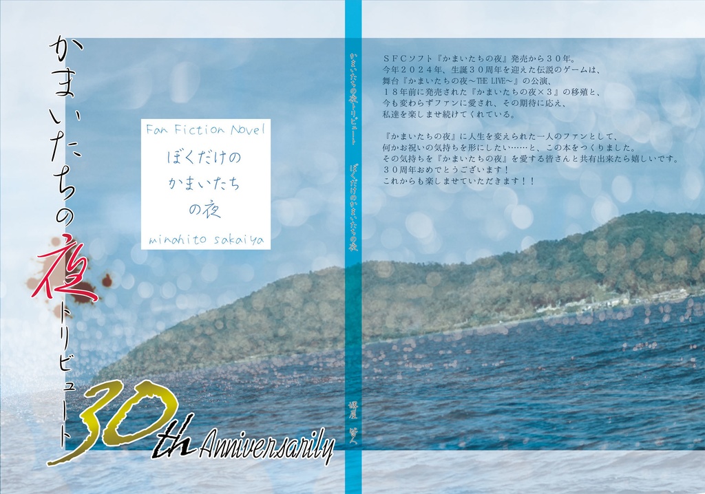 かまいたちの夜トリビュート『ぼくだけのかまいたちの夜』