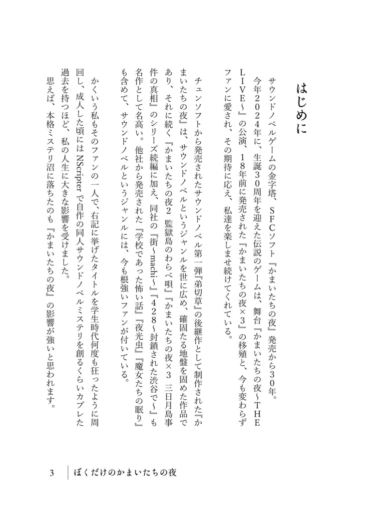 かまいたちの夜トリビュート『ぼくだけのかまいたちの夜』