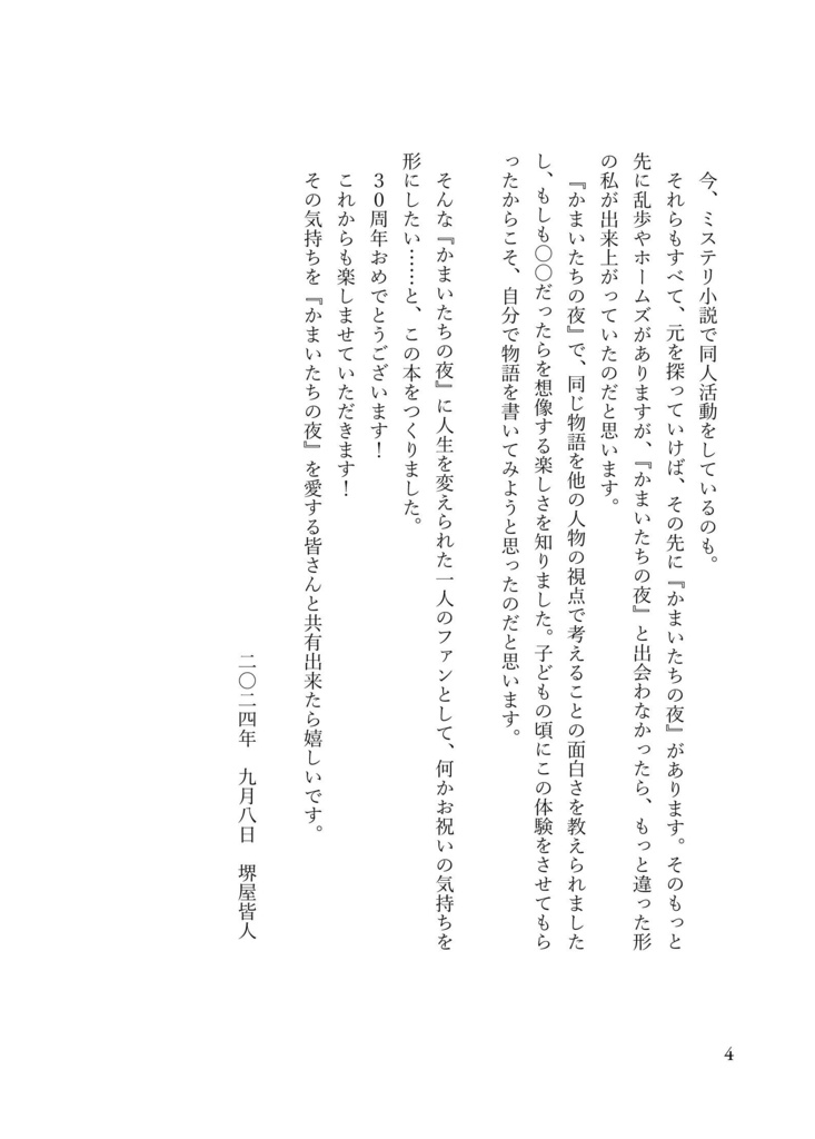 かまいたちの夜トリビュート『ぼくだけのかまいたちの夜』