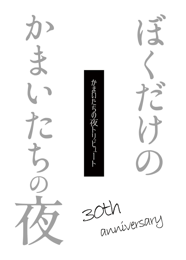 かまいたちの夜トリビュート『ぼくだけのかまいたちの夜』
