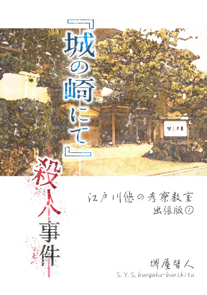 「城の崎にて」殺人事件　江戸川悠の考察教室　出張版