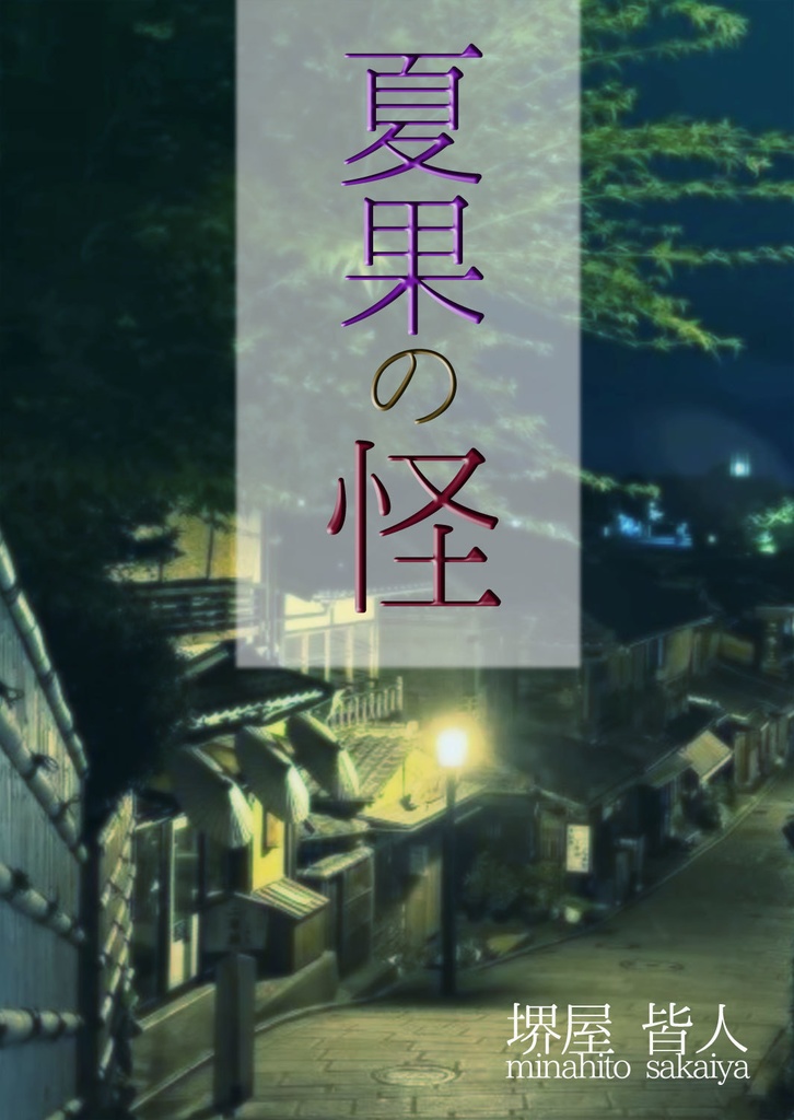 夏果の怪