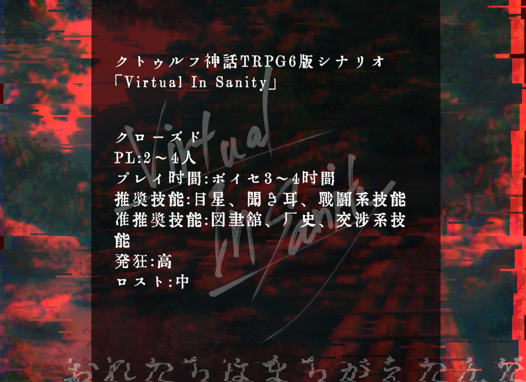 Virtual In Sanity【CoC第6版シナリオ】SPLL:E196963