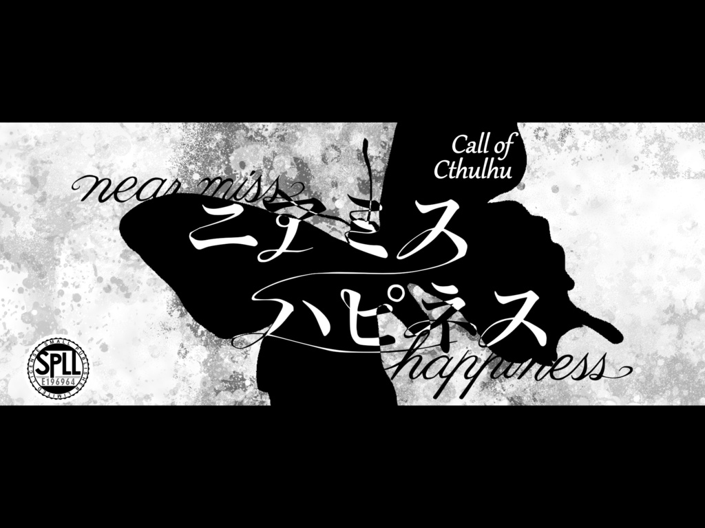 ニアミスハピネス【CoC第6版シナリオ】SPLL:E196964