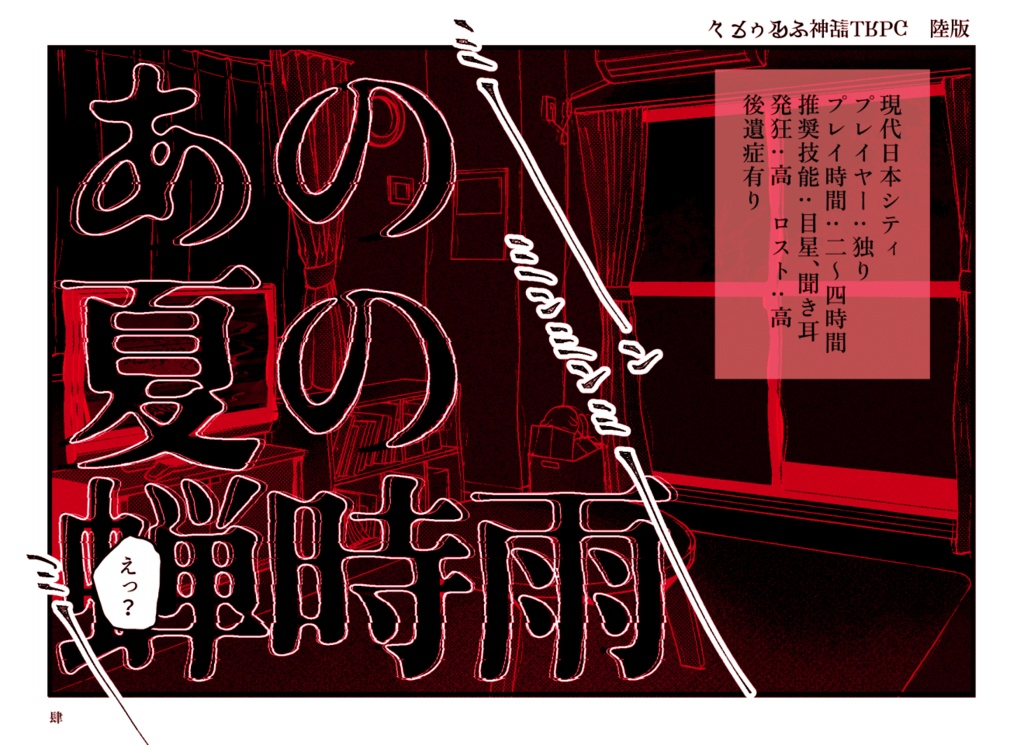 あの夏の蝉時雨【CoC第6版シナリオ】SPLL:E195781