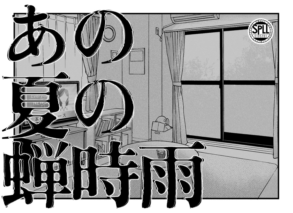 あの夏の蝉時雨【CoC第6版シナリオ】SPLL:E195781
