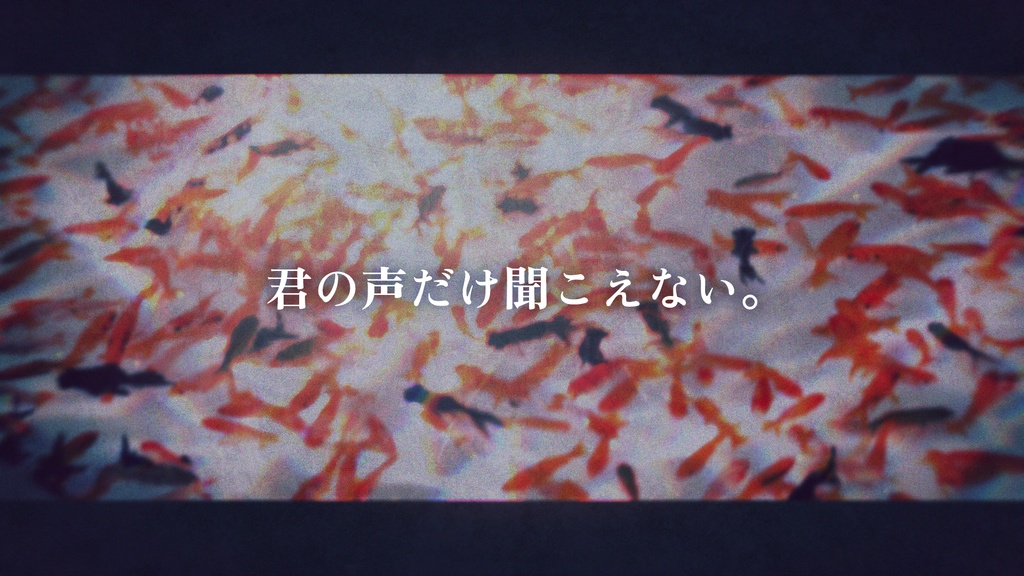 愛し金魚【CoC第6版シナリオ】SPLL:E192875