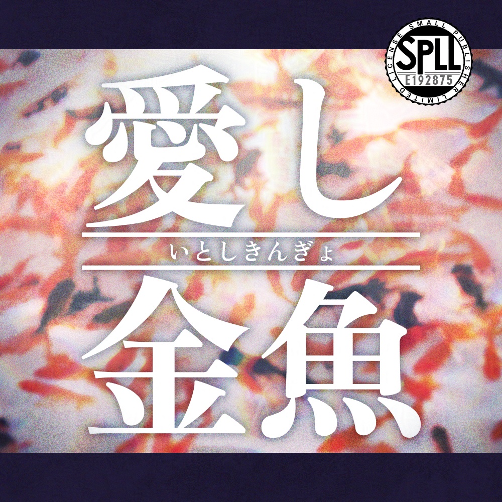 愛し金魚【CoC第6版シナリオ】SPLL:E192875