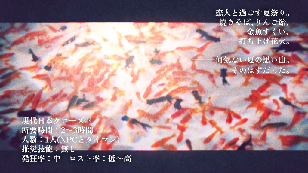 愛し金魚【CoC第6版シナリオ】SPLL:E192875