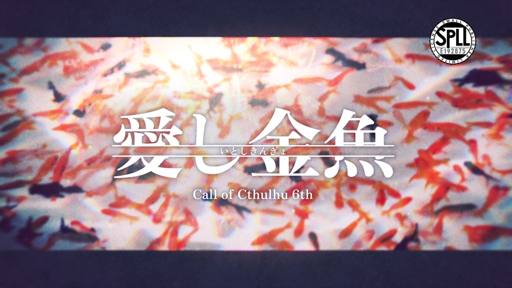 愛し金魚【CoC第6版シナリオ】SPLL:E192875