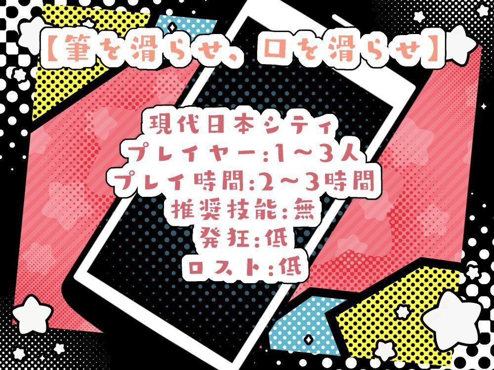 「筆を滑らせ、口を滑らせ」【CoC第6版シナリオ】