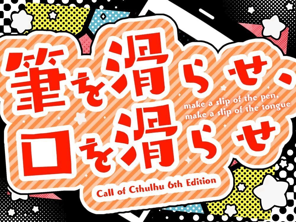 「筆を滑らせ、口を滑らせ」【CoC第6版シナリオ】
